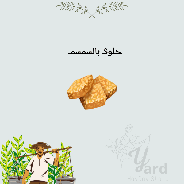 100 حلوى بالسمسم | هاي داي