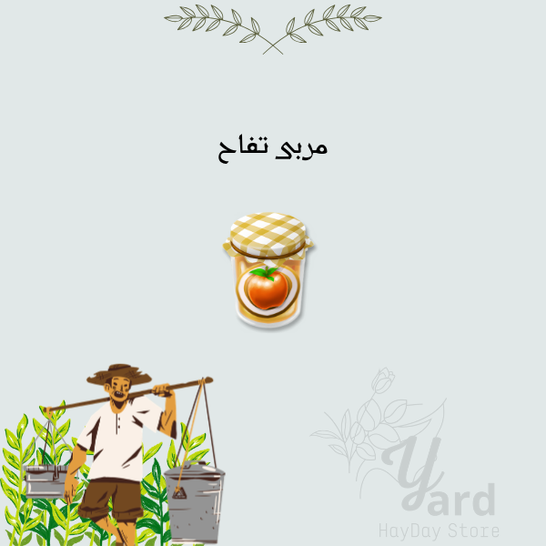 50 مربى تفاح | هاي داي