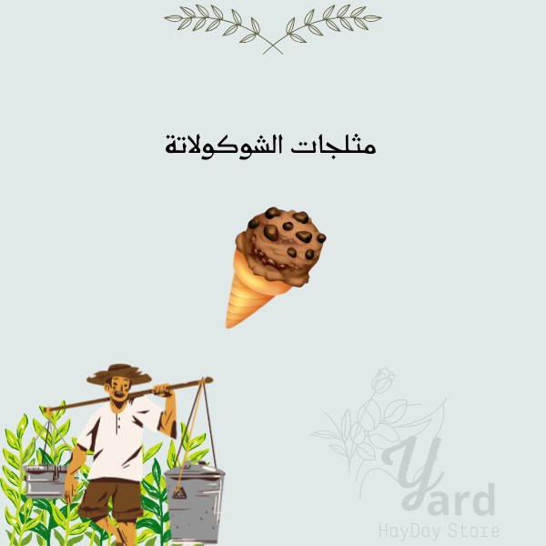 50 مثلجات الشوكلاتة | هاي داي