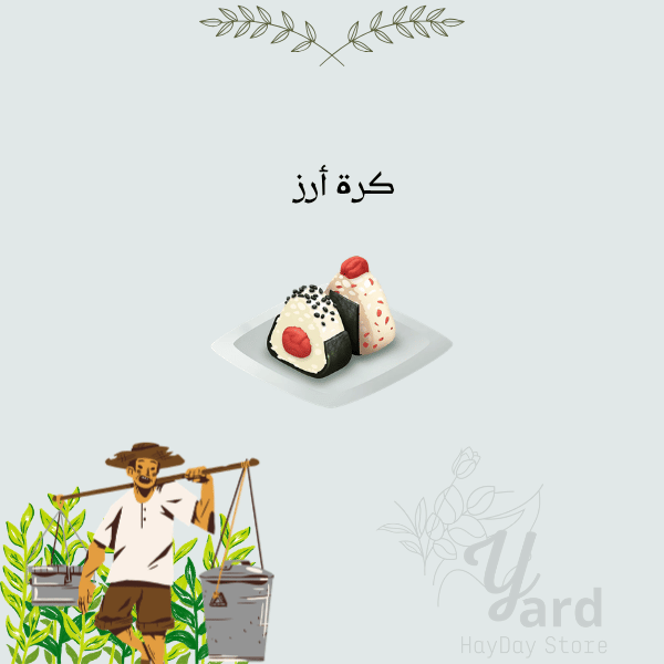 50 كرة أرز | هاي داي