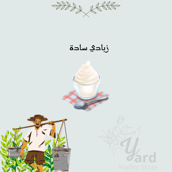 50 زبادي سادة | هاي داي