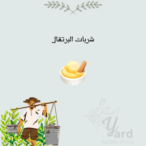 100 شربات البرتقال | هاي داي