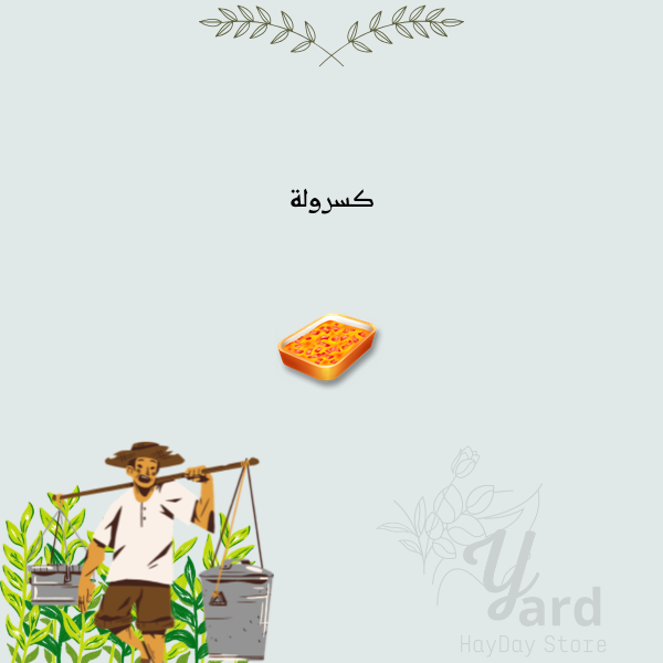 50 كسرولة | هاي داي