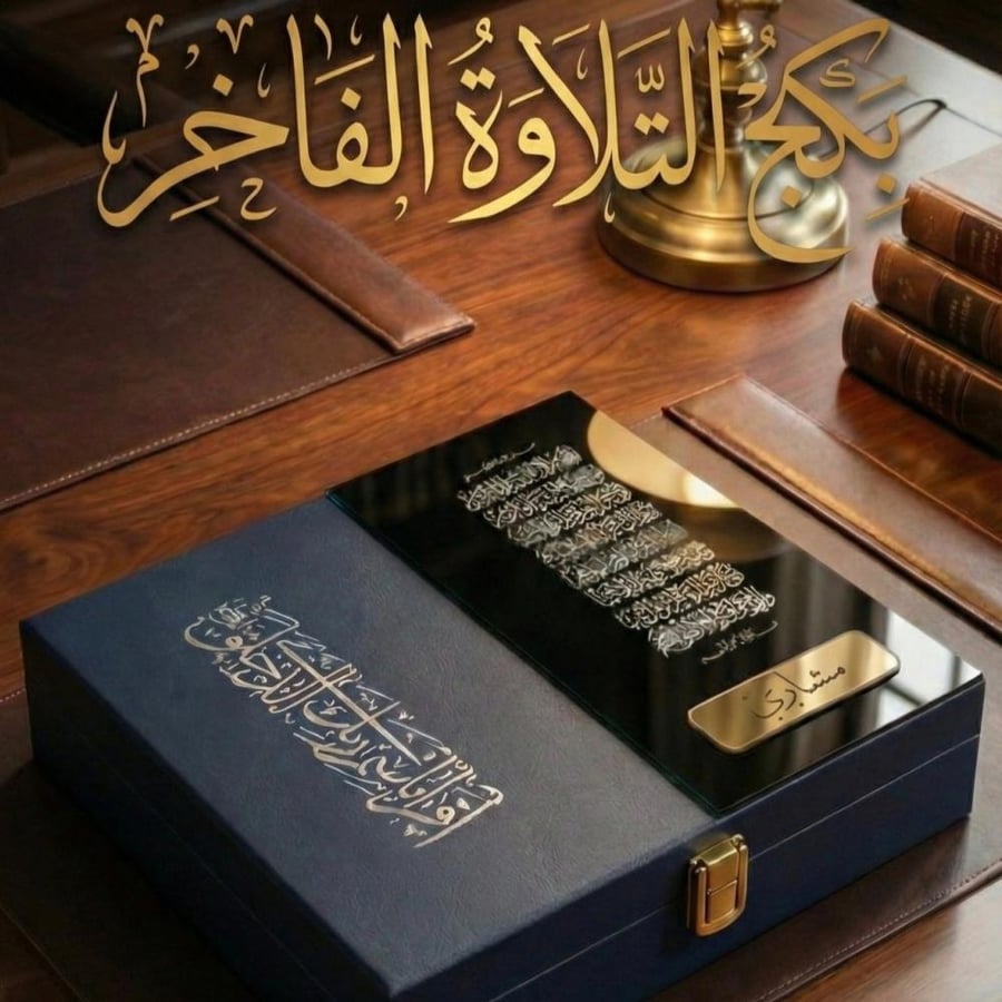 بكج التلاوة ( كحلي )
