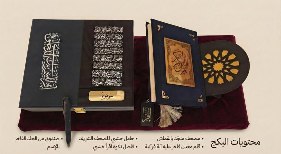 بكج التلاوة ( كحلي )