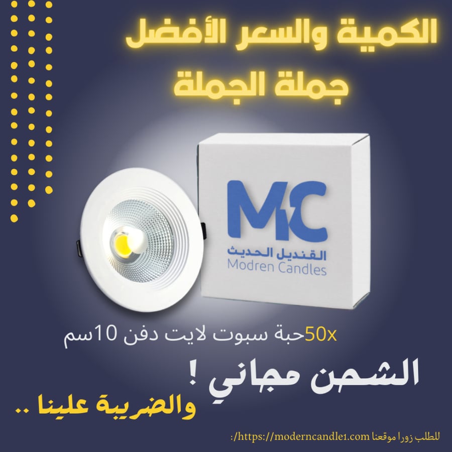 كرتون 50 حبة سبوت لايت دفن 10 سم  10 واط