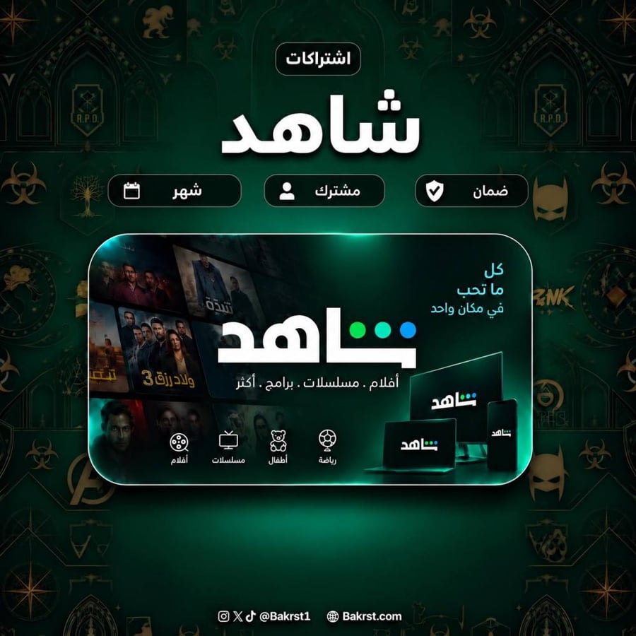 اشتراك شاهد شامل لمدة شهر