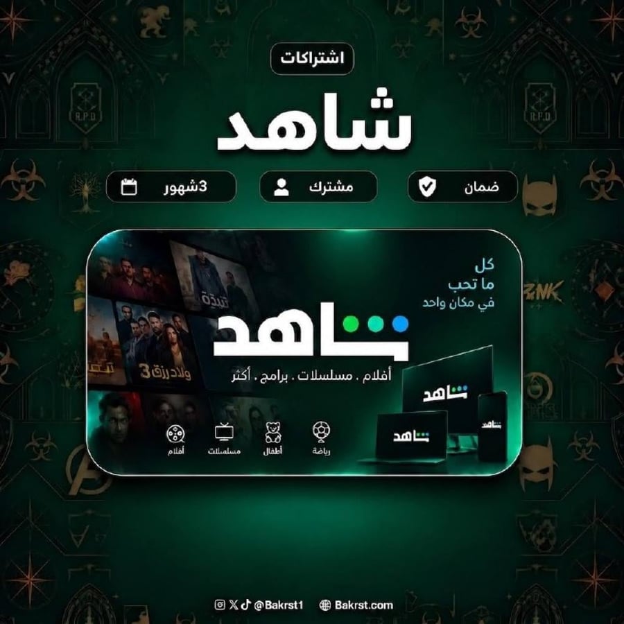 اشتراك شاهد شامل 3 لمدة اشهر
