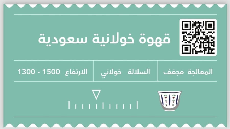 قهوه خولانية سعودية