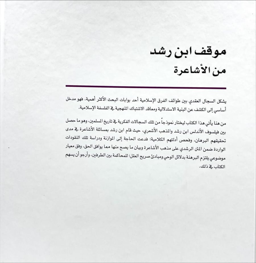 موقف ابن رشد من الاشاعرة