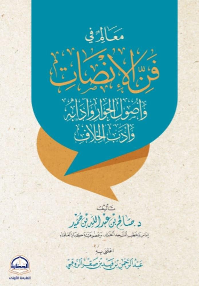معلم في فن الاتصالات واصول الحوار وادابه وادب الخلاف