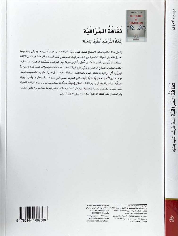 ثقافة المراقبة