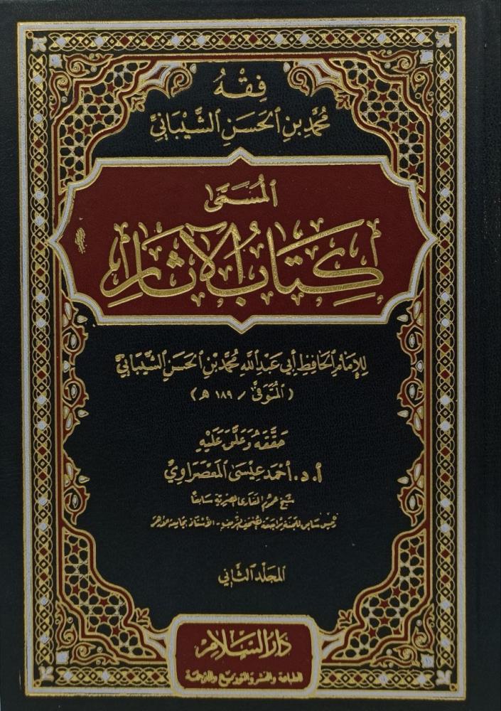 فقه محمد بن الحسن الشيباني المسمى كتاب الاثار 1/2