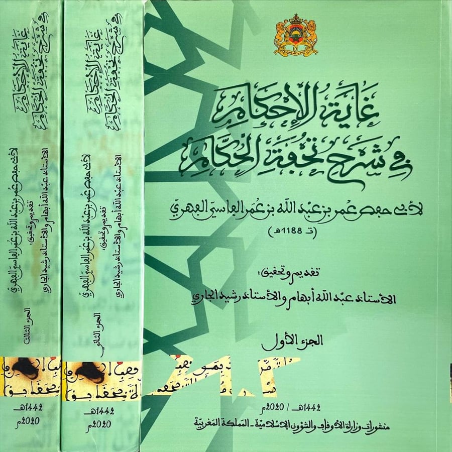 غاية الإحكام في شرح تحفة الحكام 3/1