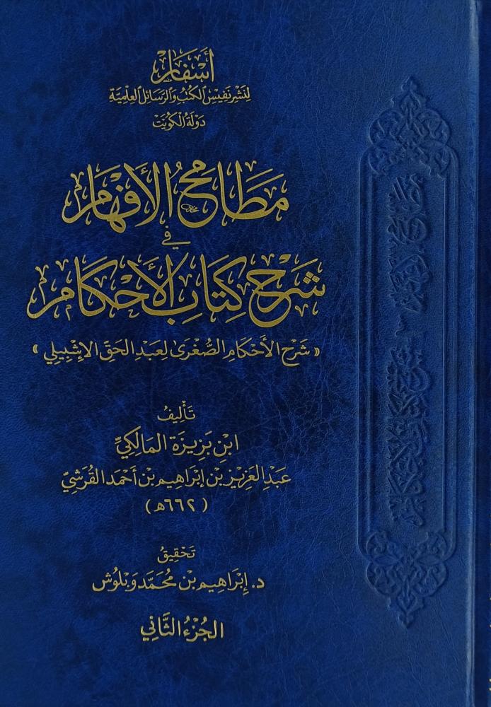 مطامح الافهام شرح كتاب الاحكام 2/1