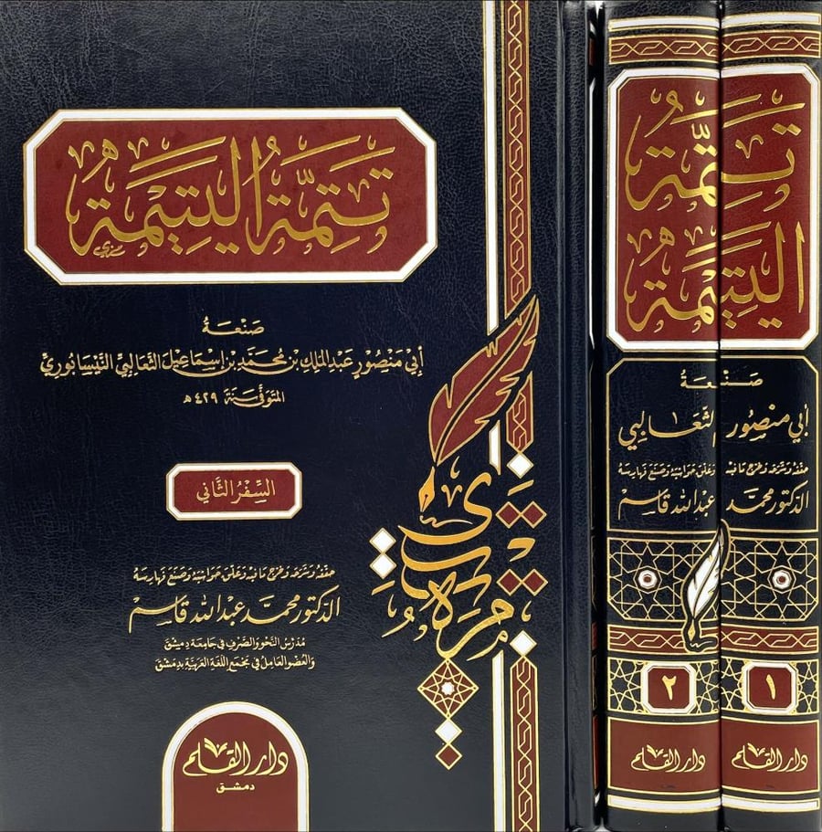 تتمة اليتيمة 2/1