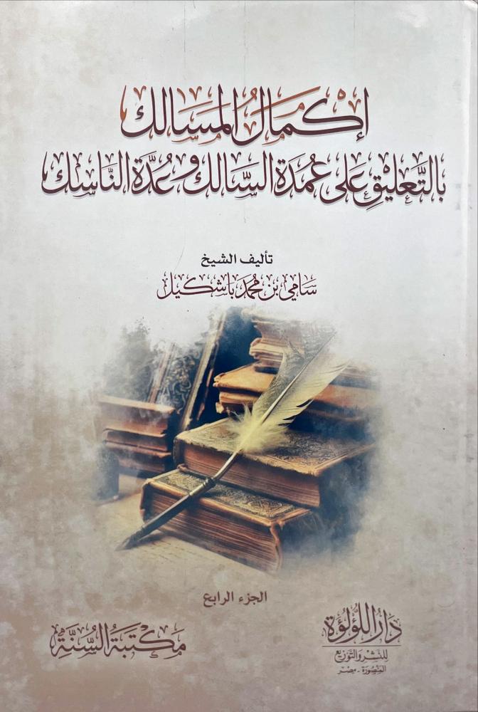 اكمال المسالك بالتعليق على عمدة السالك وعدة الناسك 4/1
