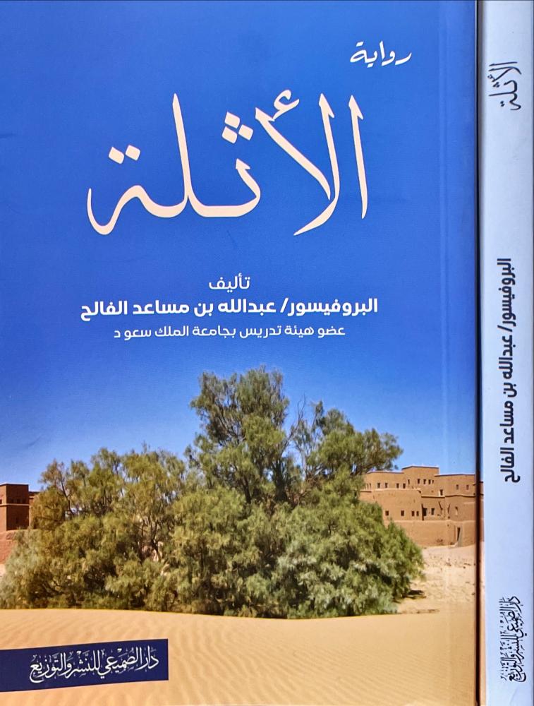رواية الاثلة