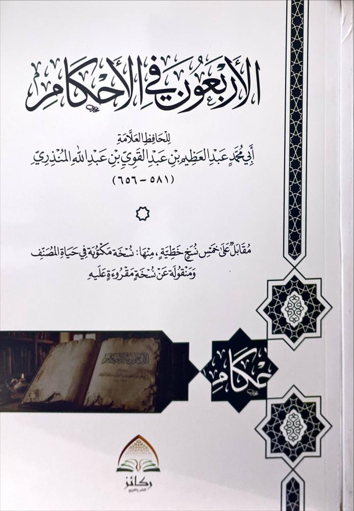 الاربعون في الاحكام