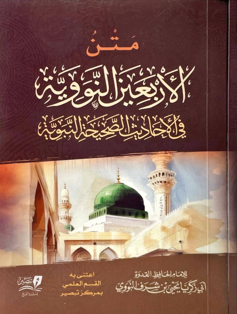 متن الاربعين النووية