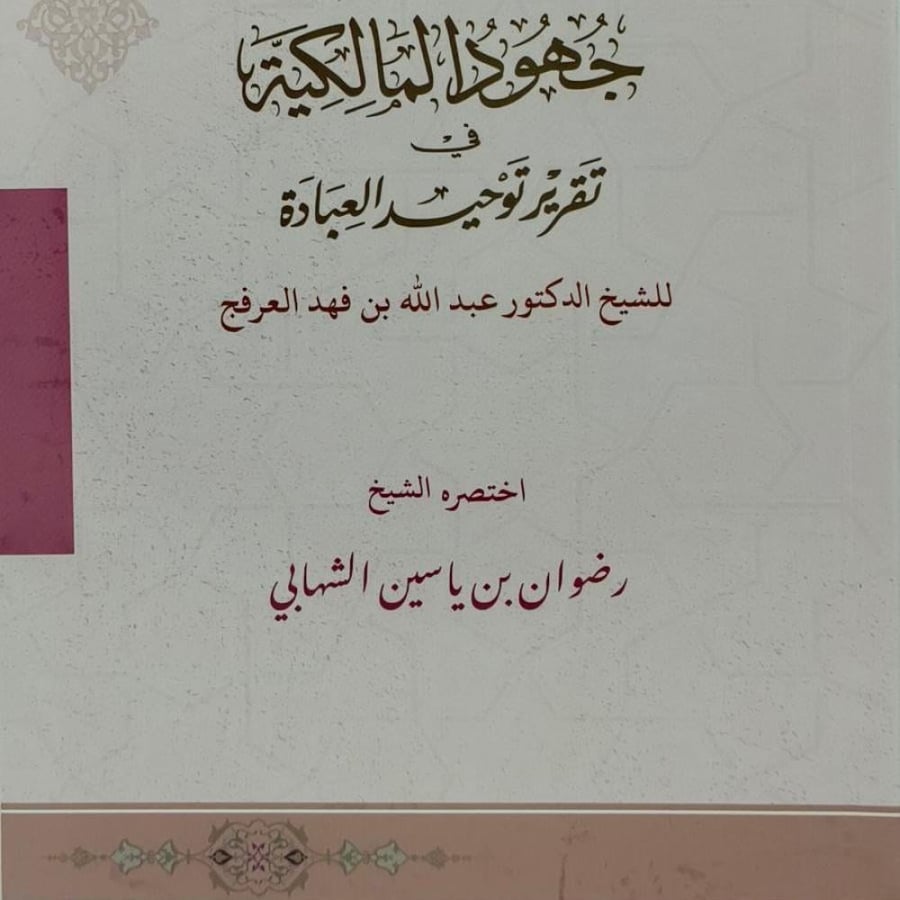 جهود المالكية في تقرير توحيد العبادة