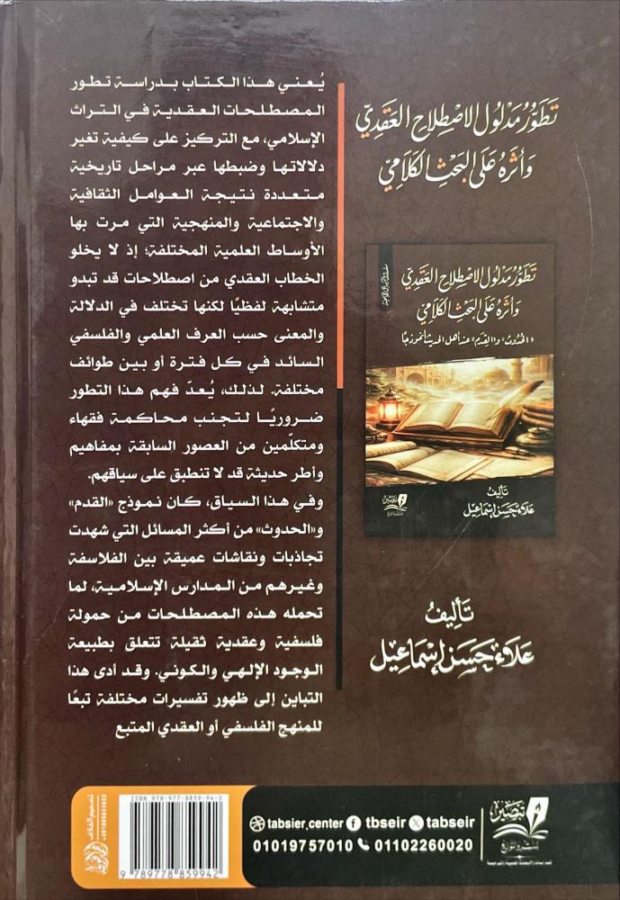 تطور مدلول الاصطلاح العقدي