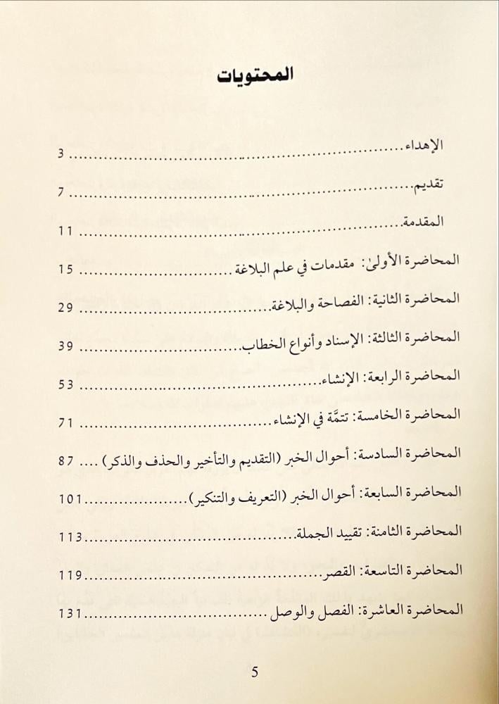 محاضرات في اساليب البيان