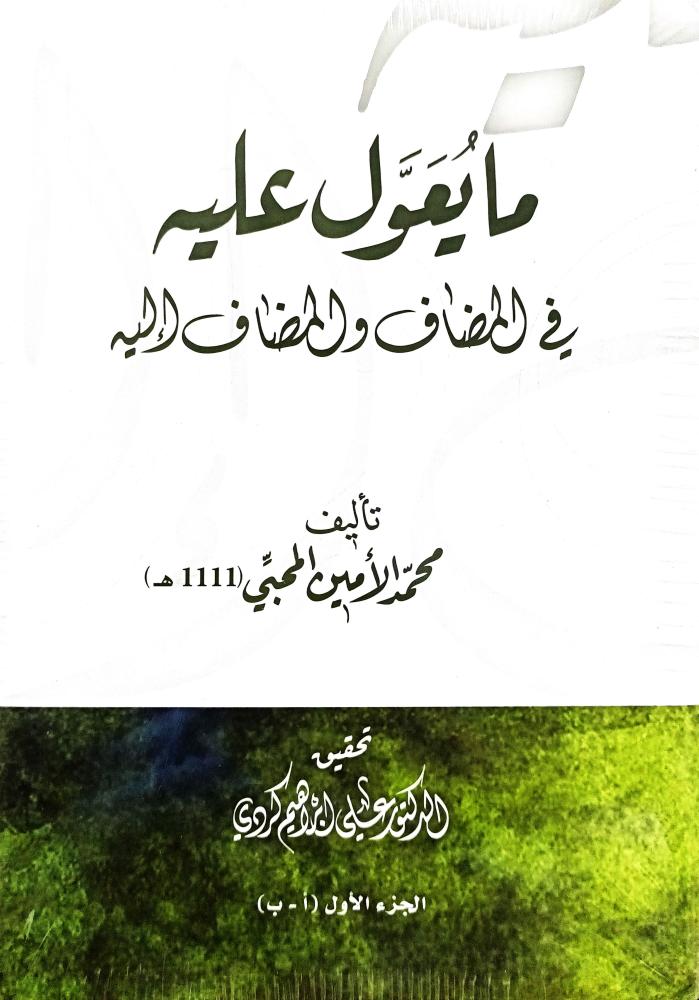 ما يعول عليه في المضاف والمضاف إليه 1/4