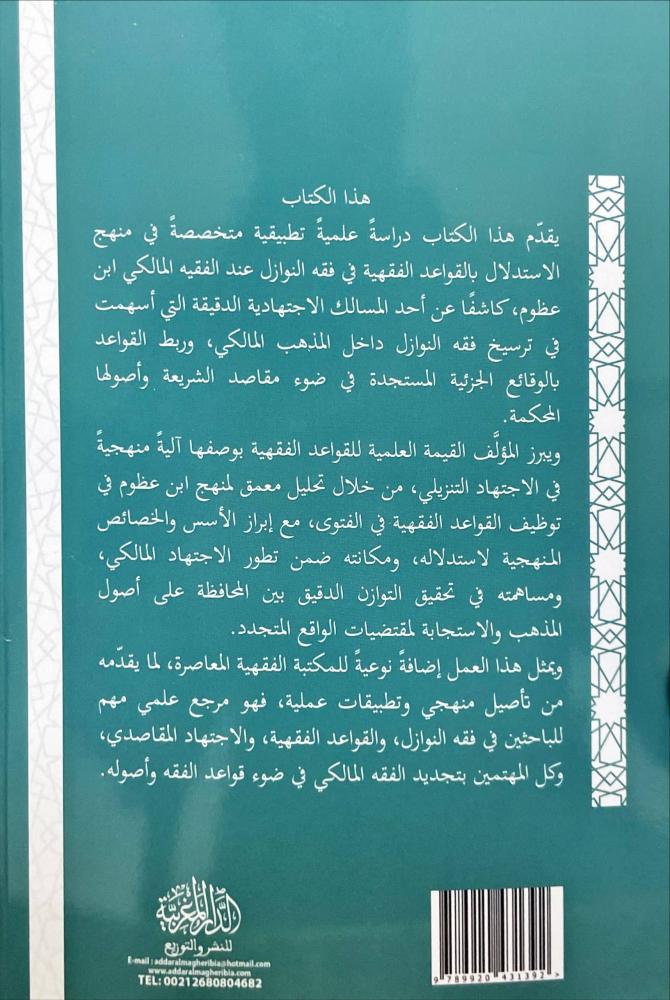 منهج الاستدلال بالقواعد الفقهية في فقه النوازل