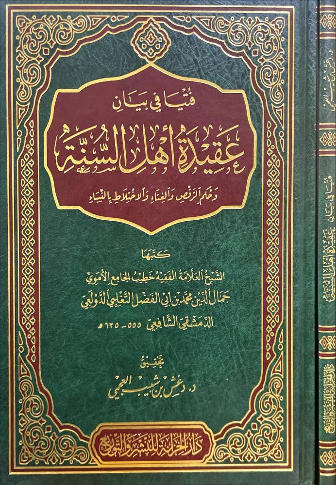 فتيا في بيان عقيدة اهل السنة