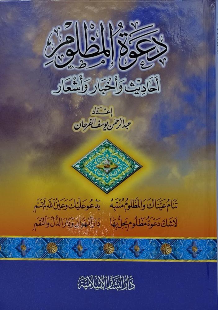 دعوة المظلوم احاديث واخبار واشعار