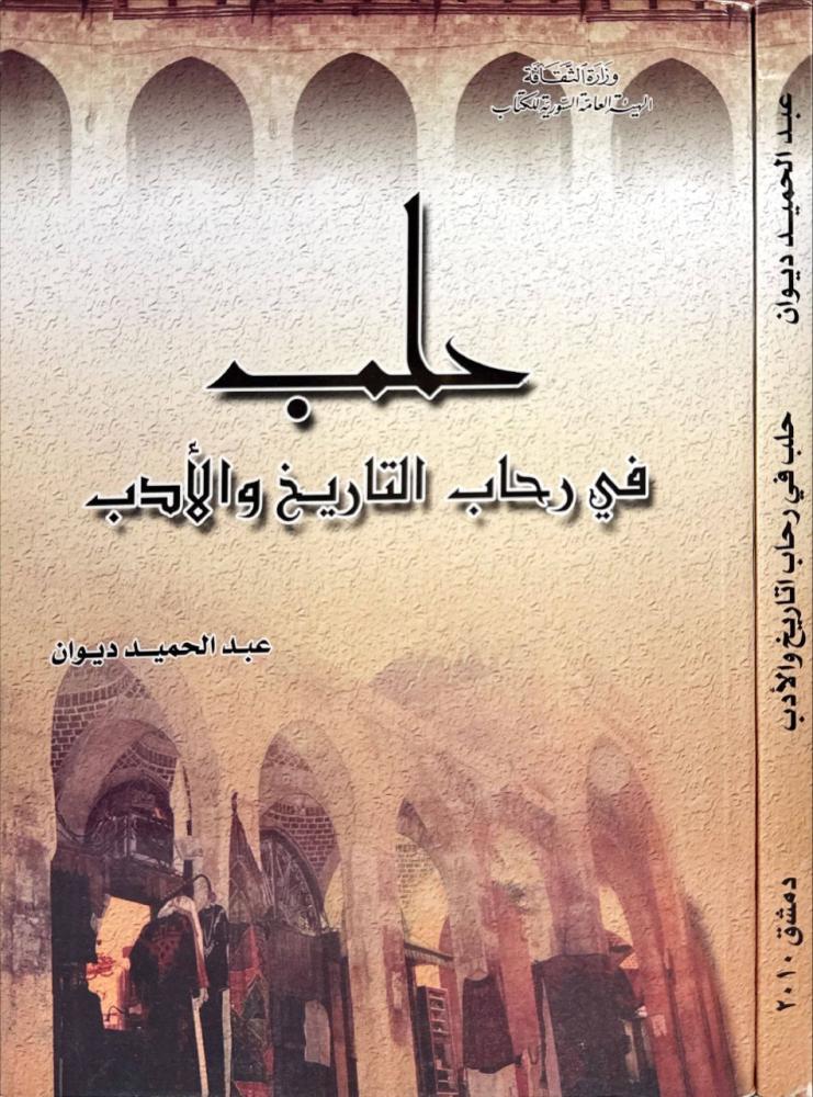 حلب في رحاب التاريخ والادب