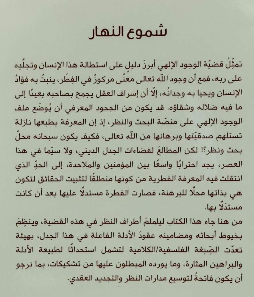 شموع النهار اطلالة على الجدل الديني الالحادي المعاصر في مسألة الوجود الالهي