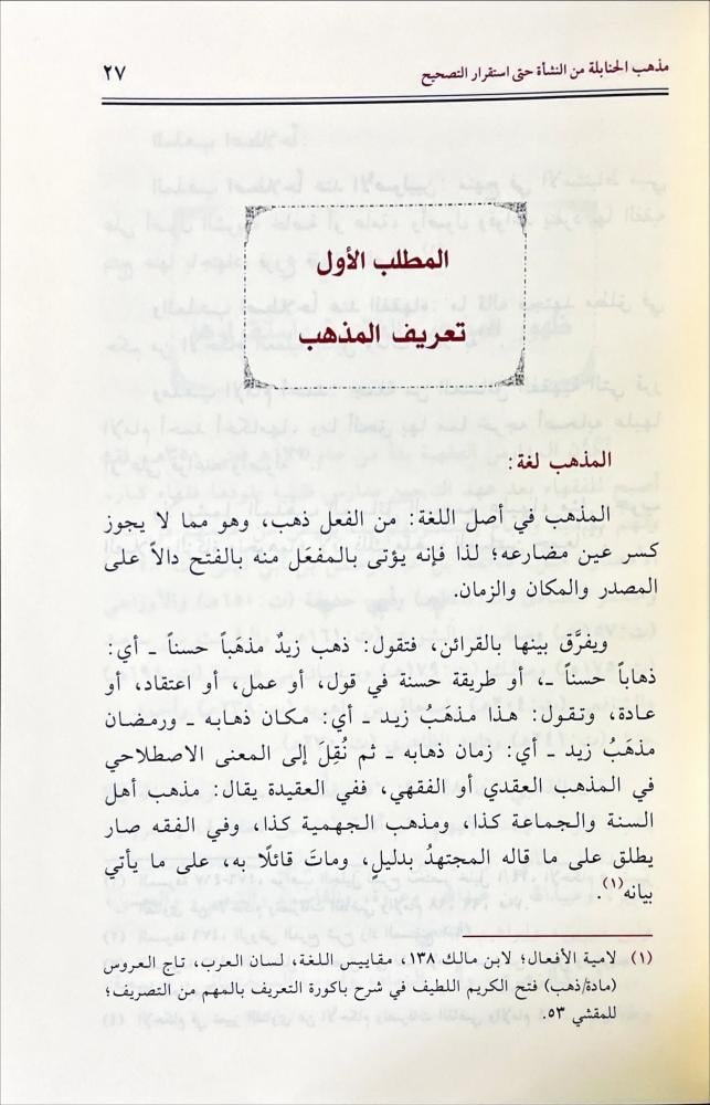 مذهب الحنابلة من النشاة حتى استقرار التصحيح 2/1