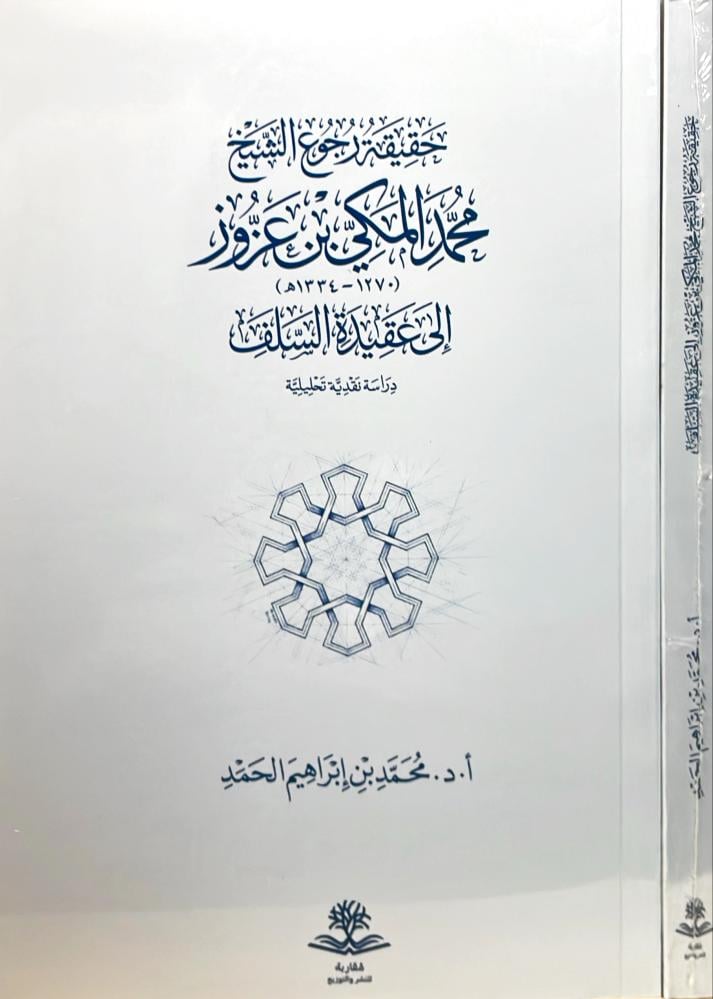 حقيقة رجوع الشيخ محمد المكي بن عزوز الى عقيدة السلف دراسة نقدية تحليلية - غلاف