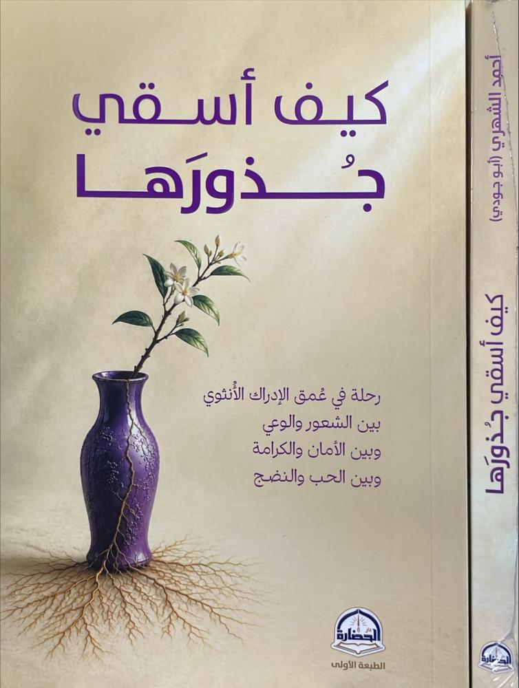 كيف أسقي جذورها