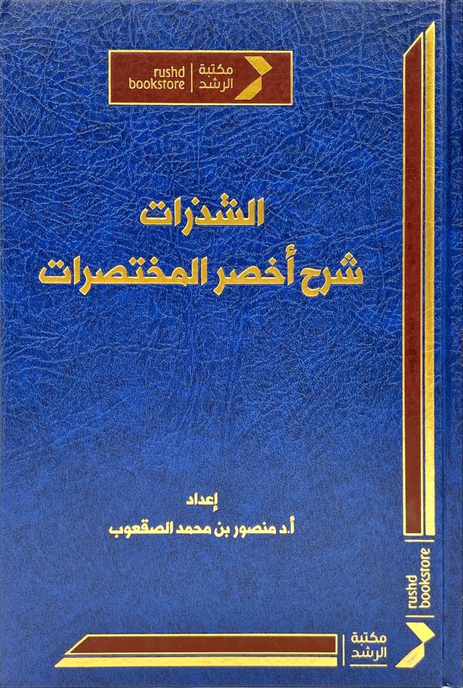 الشذرات شرح اخصر المختصرات