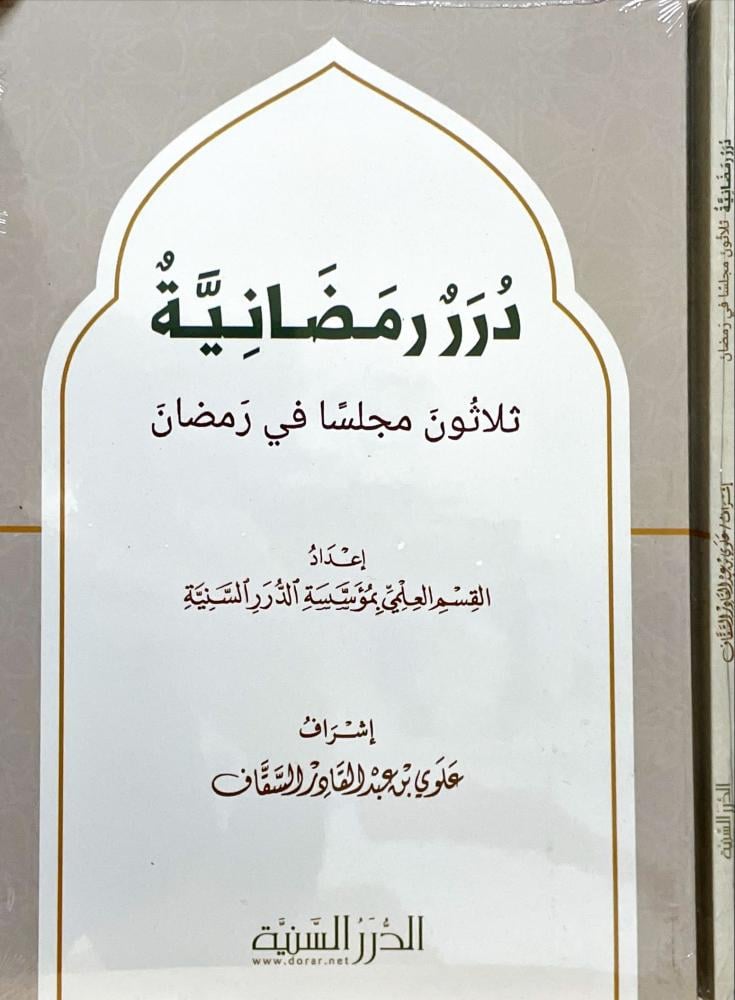 درر رمضانية ثلاثون مجلسا في رمضان