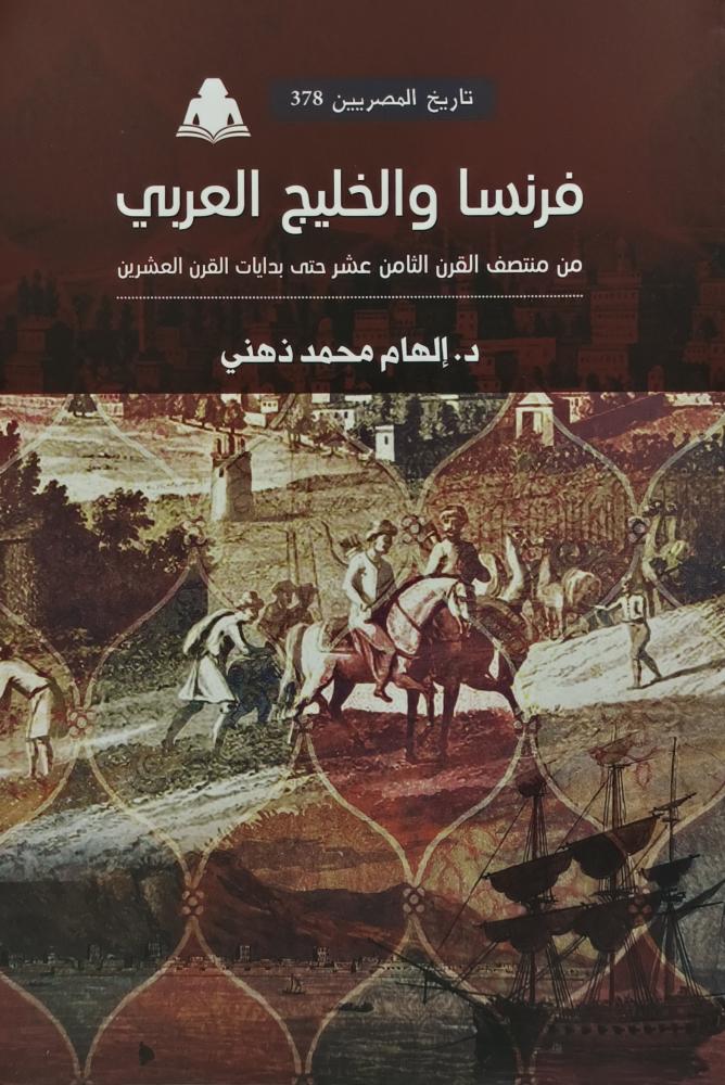 فرنسا والخليج العربي من منتصف القرن الثامن عشر حتى بدايات القرن العشرين