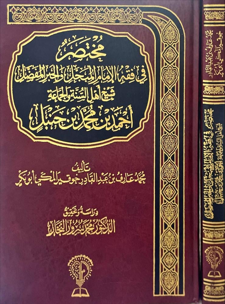 مختصر في فقه الامام المبجل والحبر المفضل شيخ اهل السنة والجماعة