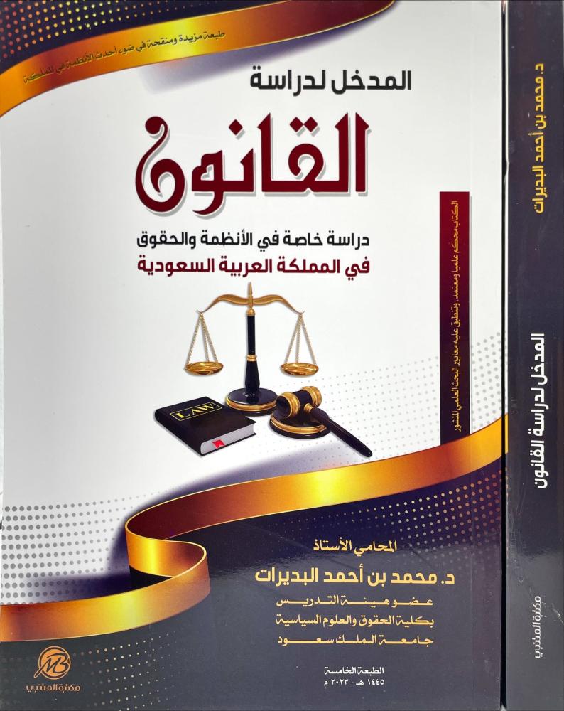 المدخل لدراسة القانون دراسة خاصة في الانظمة والحقوق في المملكة العربية السعودية