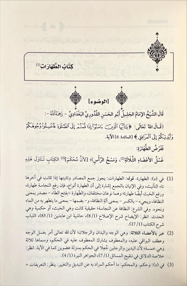 زاد الفقهاء شرح مختصر القدوري -3 مجلدات