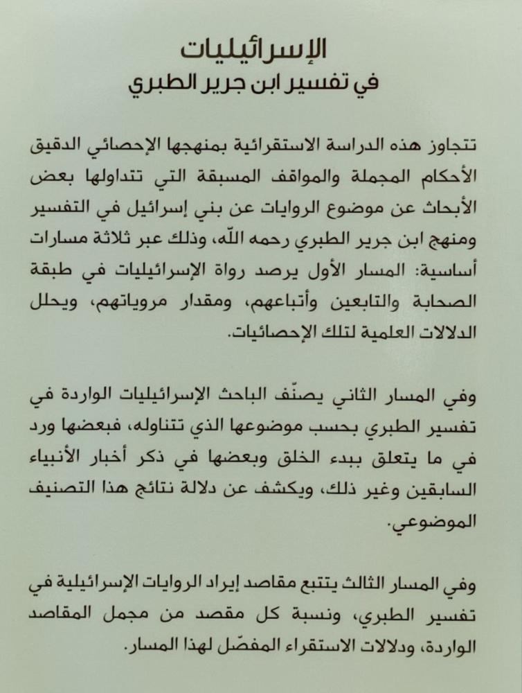 الاسرائيليات في تفسير ابن جرير الطبري