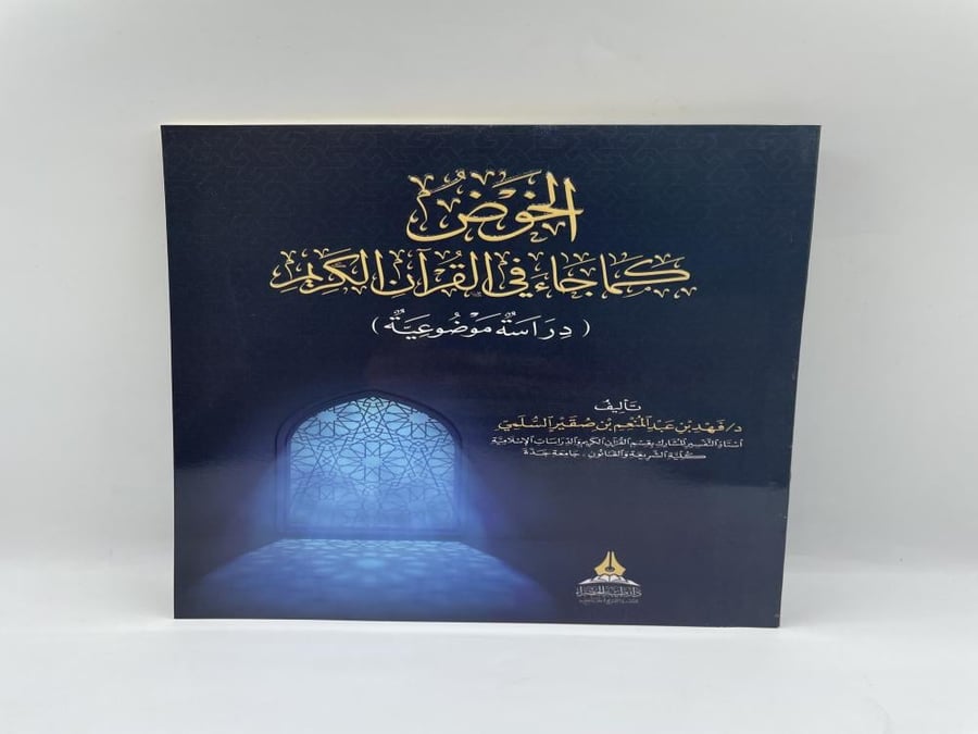 الخوض كما جاء في القران الكريم