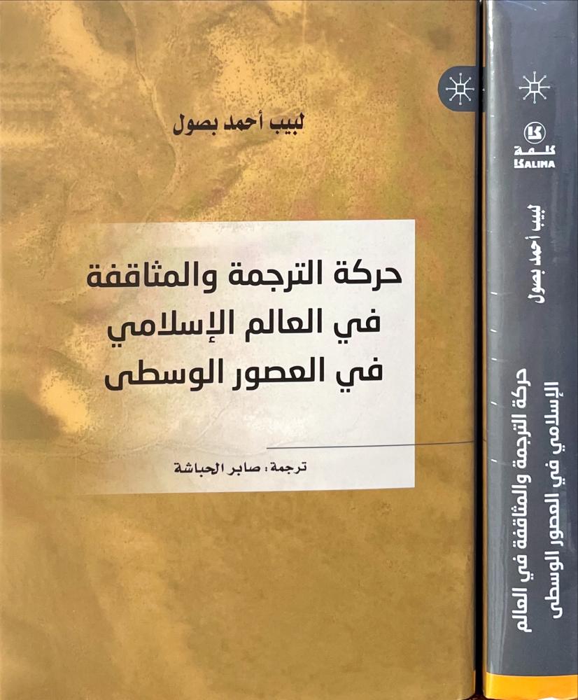 حركة الترجمة والمثاقفة في العالم الاسلامي في العصور الوسطى