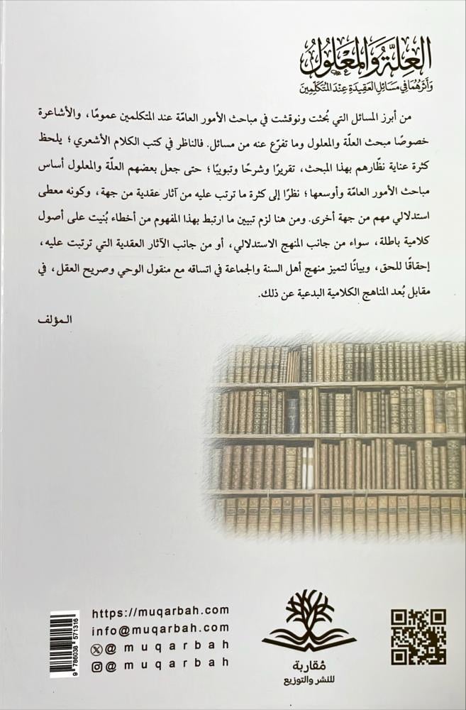 العلة والمعلول واثرهما في مسائل العقيدة عند المتكلمين الاشاعرة نموذجا - غلاف