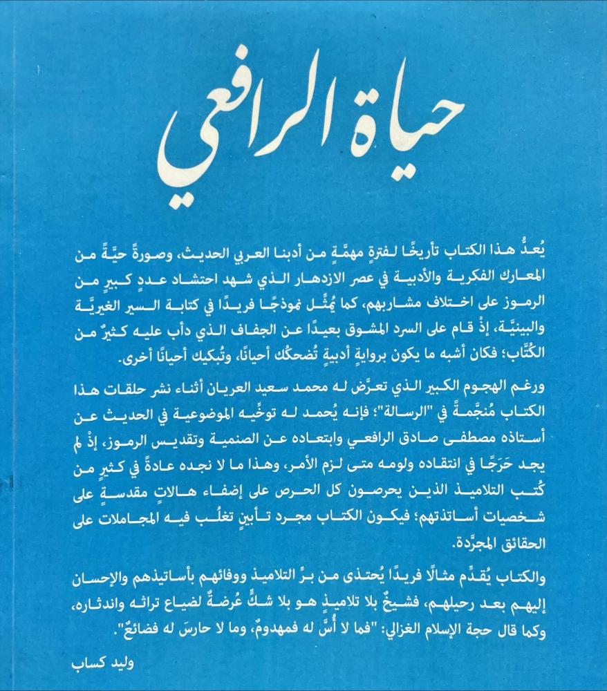 حياة الرافعي