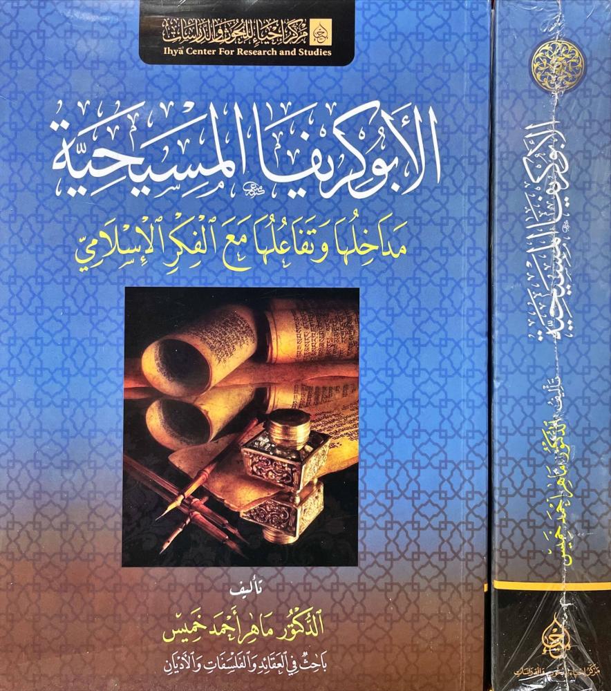 الابوكريفا المسيحية