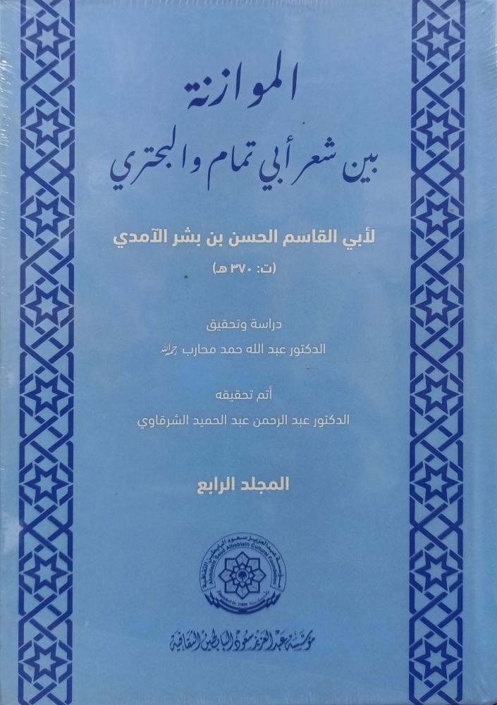 الموازنة بين شعر ابي تمام والبحتري 1/4