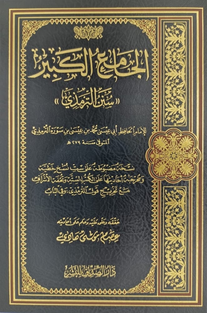 الجامع الكبير - سنن الترمذي